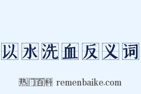 以水洗血反义词是什么意思的图片